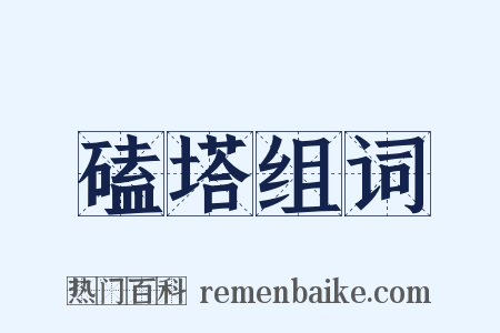 磕塔组词是什么意思的图片